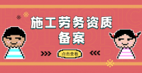 施工劳务资质