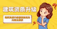 建筑资质升级