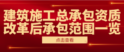 建筑施工总承包资质