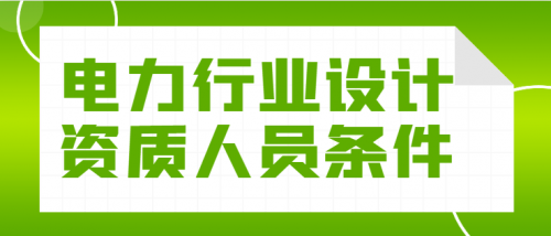 电力行业设计资质