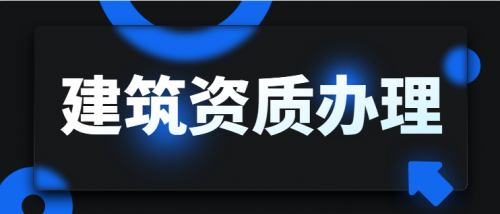 建筑资质升级