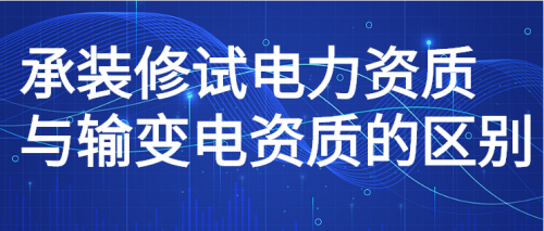 承装修试电力设施许可证