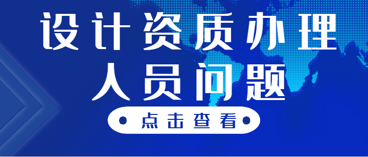 建筑行业设计资质