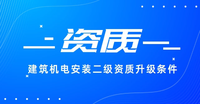 建筑机电工程专业承包资质