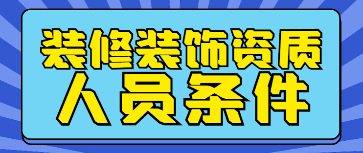 装修装饰工程专业承包资质