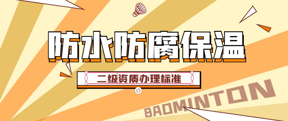 防水防腐保温专业承包资质