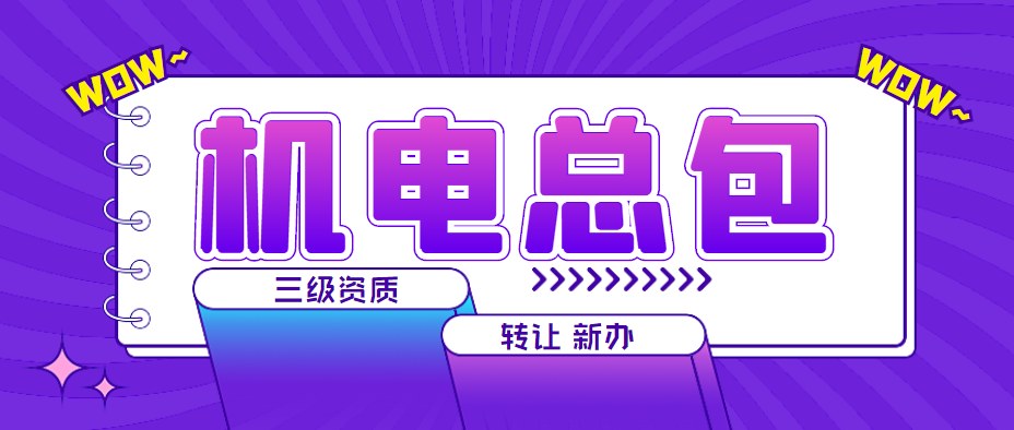 机电工程总承包资质