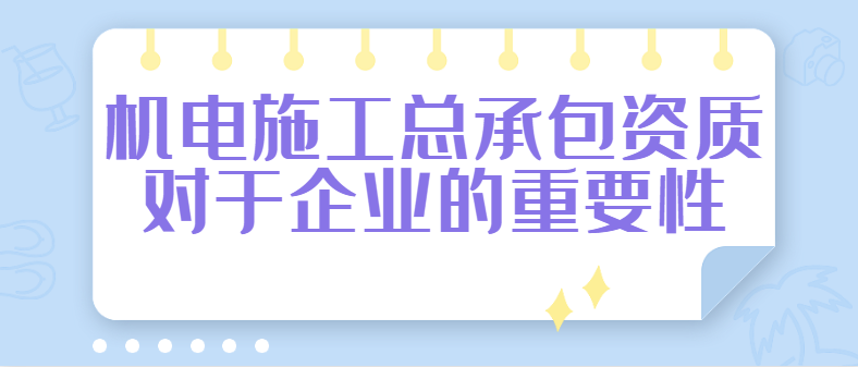 机电施工总承包资质