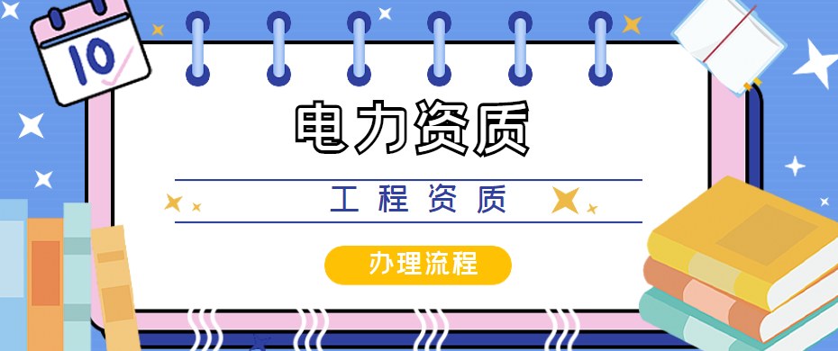 电力施工总承包资质