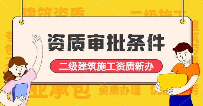 建筑施工总承包资质