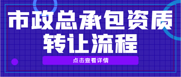 市政施工总承包资质