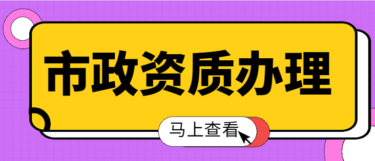 市政施工总承包资质