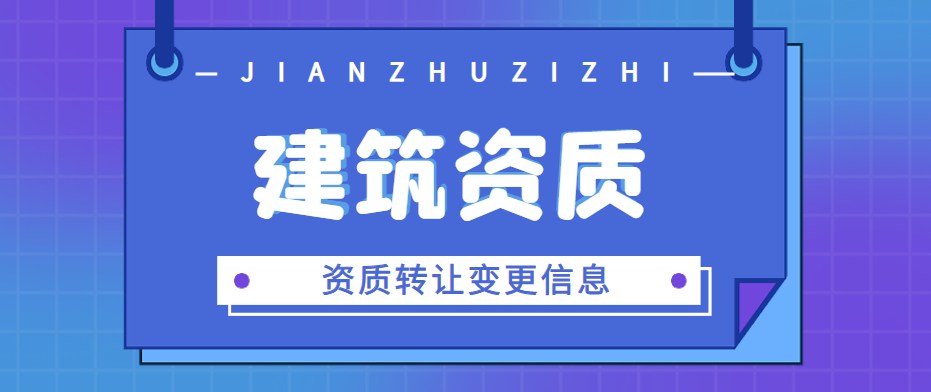 建筑资质转让