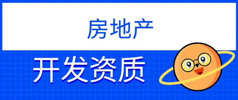 房地产资质
