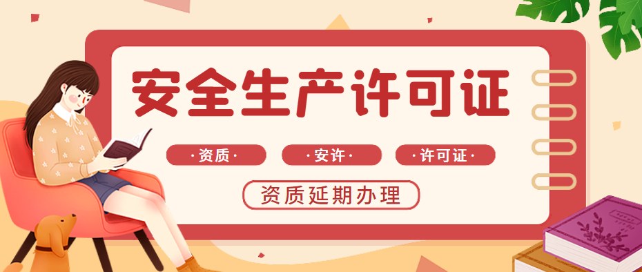 安全生产许可证