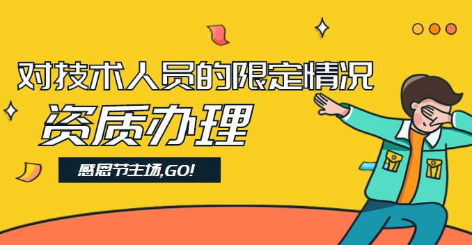 资质办理人员要求