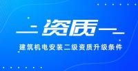 建筑机电工程专业承包资质