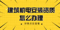 建筑机电工程专业承包资质