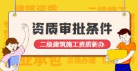 建筑施工总承包资质