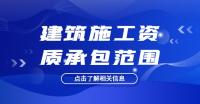 建筑施工总承包资质