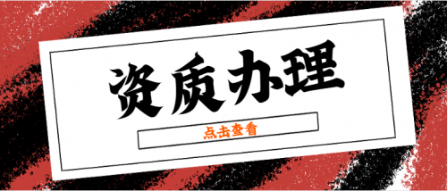 建筑施工总承包资质