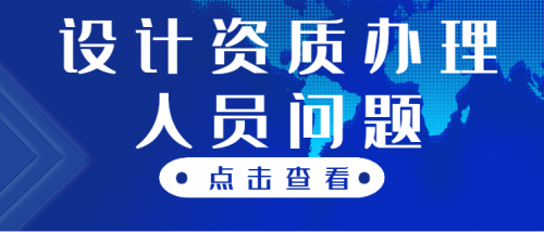 建筑行业设计资质