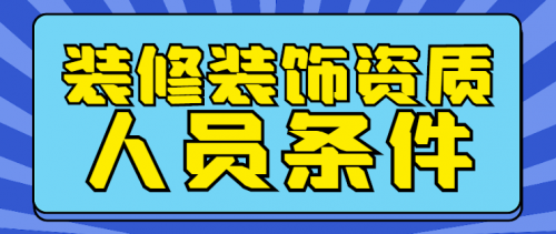 装修装饰工程专业承包资质