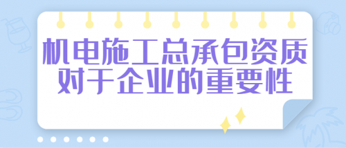 机电施工总承包资质