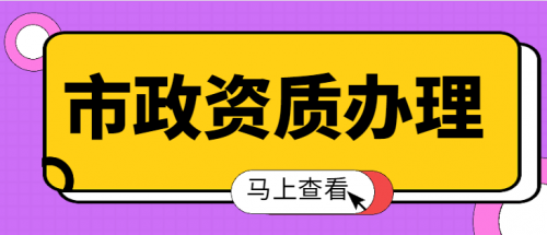 市政施工总承包资质