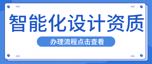 智能化设计资质办理流程一览