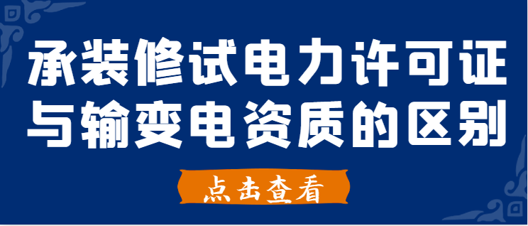 承装修试电力设施许可证