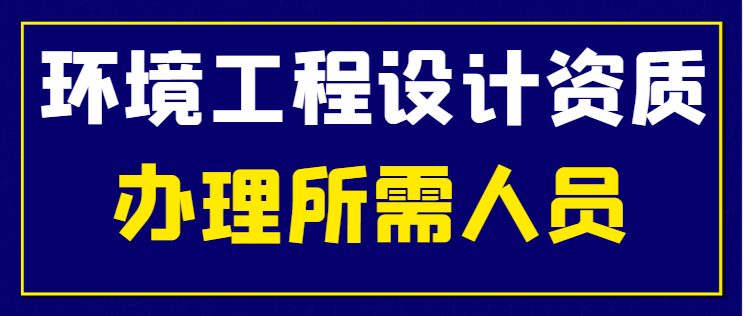 环境工程通用设计资质