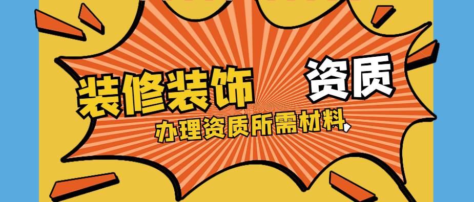 装修装饰工程专业承包资质