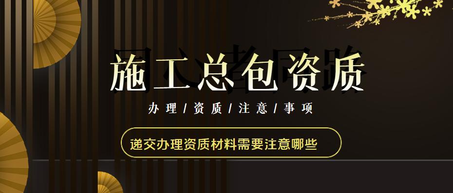 建筑施工总承包资质