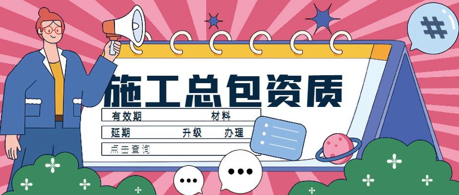 建筑施工总承包资质