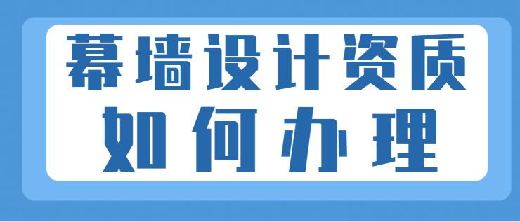 建筑幕墙工程通用设计资质