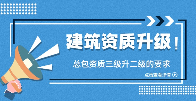 建筑施工总承包资质