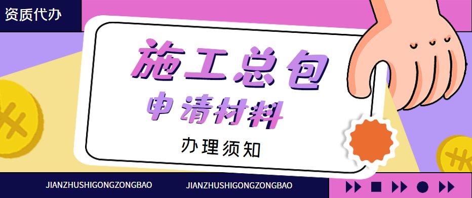 建筑施工总承包资质