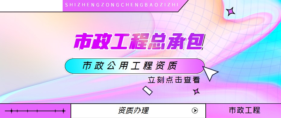 市政施工总承包资质