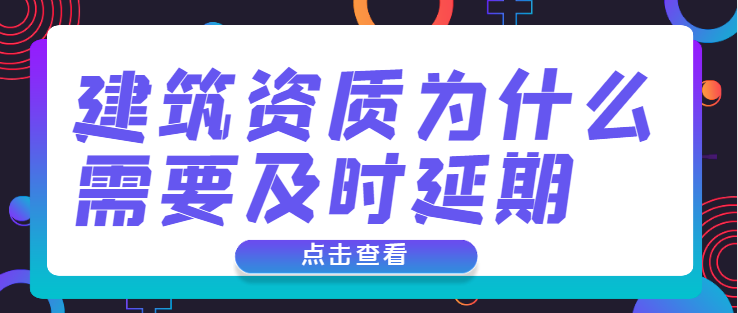 建筑资质延期