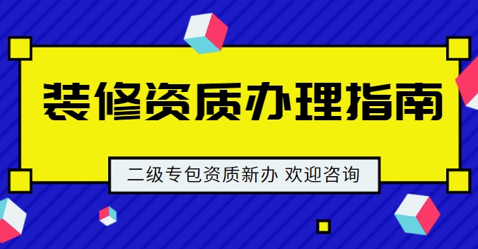 装修装饰工程专业承包资质