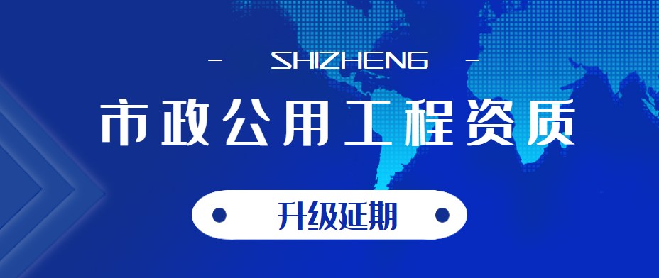 市政施工总承包资质