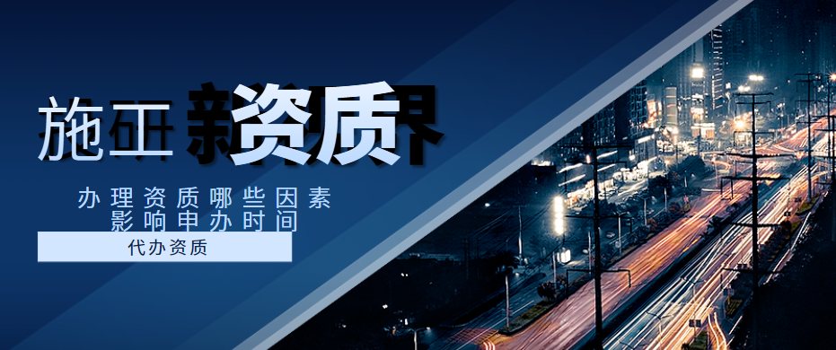 建筑施工总承包资质