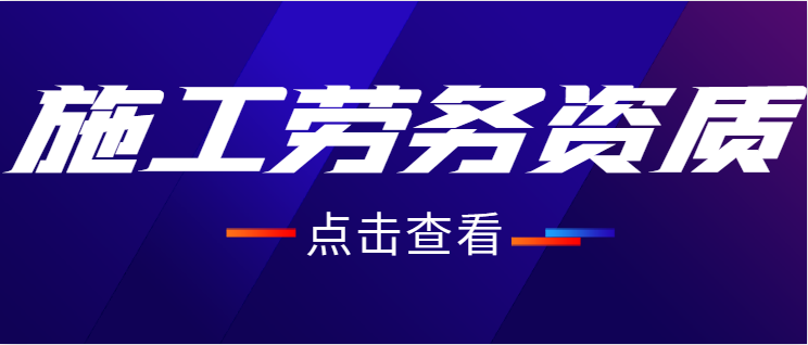施工劳务资质