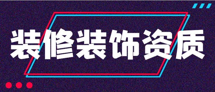 装修装饰工程专业承包资质