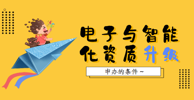电子与智能化工程专业承包资质