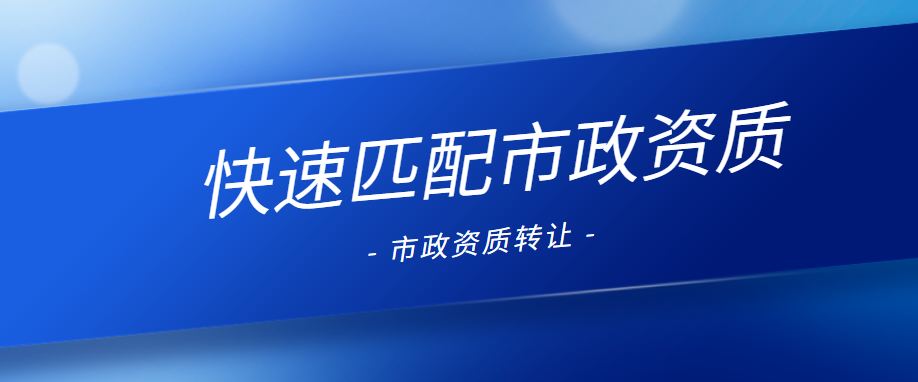 市政施工总承包资质