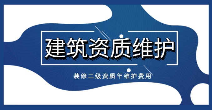 装修装饰工程专业承包资质