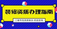 装修装饰工程专业承包资质