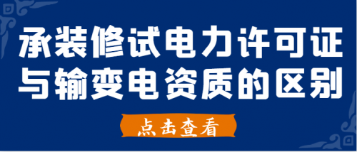 区分承装修试电力资质与输变电资质